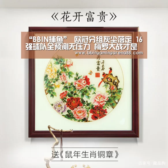 “BBIN捕鱼”
欧冠分组灰尘落定 16强球队全预测无压力 梅罗大战才是焦点(图1) BBIN捕鱼