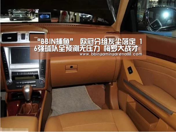 “BBIN捕鱼”
欧冠分组灰尘落定 16强球队全预测无压力 梅罗大战才是焦点(图2) BBIN平台
