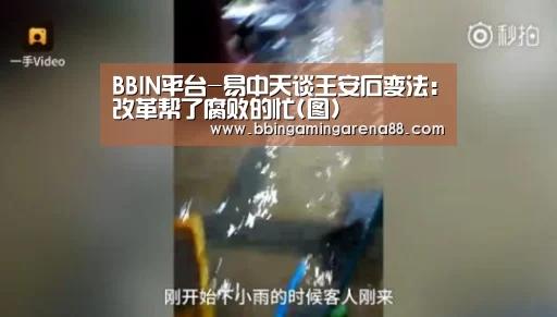 BBIN平台-易中天谈王安石变法:改革帮了腐败的忙(图)(图2) BBIN视讯