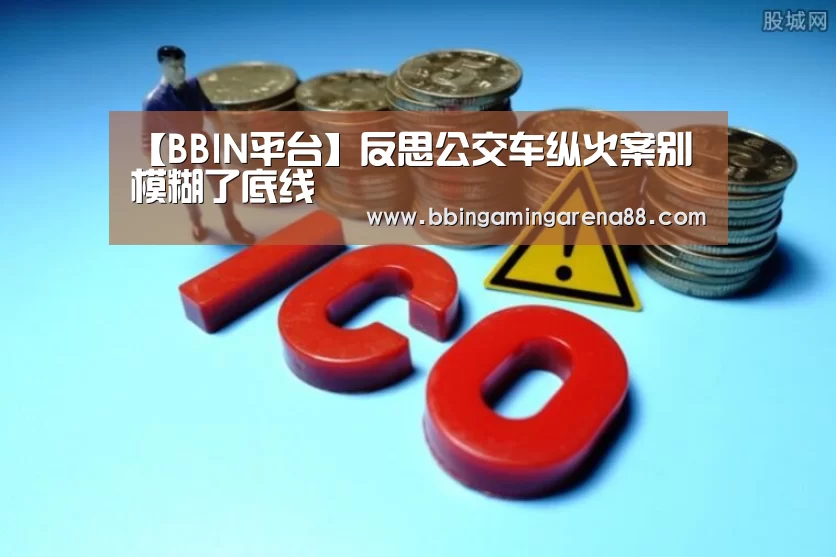 【BBIN平台】反思公交车纵火案别模糊了底线(图1) BBIN足球