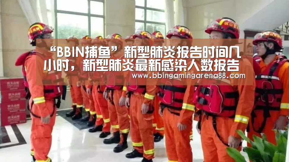 “BBIN捕鱼”新型肺炎报告时间几小时,新型肺炎最新感染人数报告2020年10月28?(图2) BBIN足球