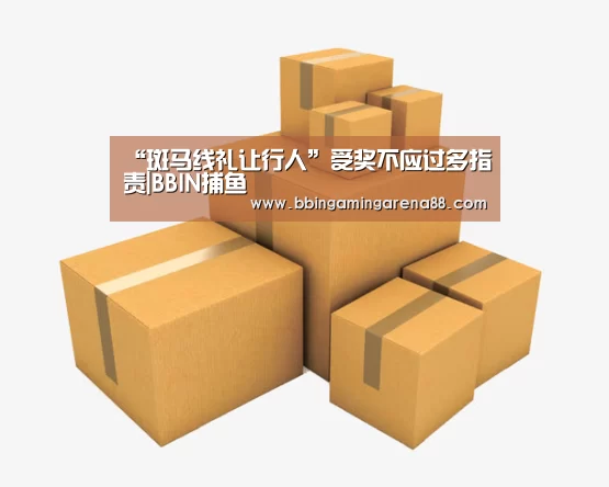 “斑马线礼让行人”受奖不应过多指责|BBIN捕鱼(图2) BBIN足球