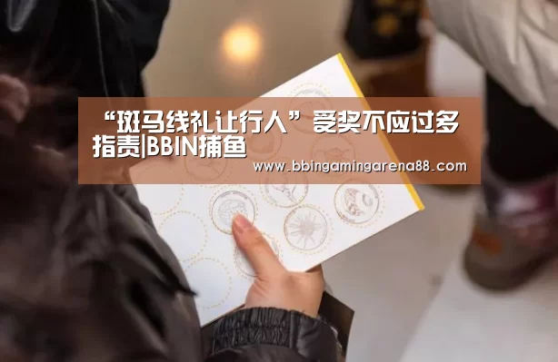 “斑马线礼让行人”受奖不应过多指责|BBIN捕鱼(图4) BBIN捕鱼