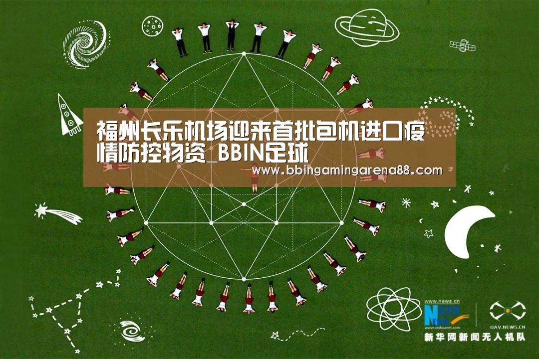 福州长乐机场迎来首批包机进口疫情防控物资_BBIN足球(图2) BBIN足球
