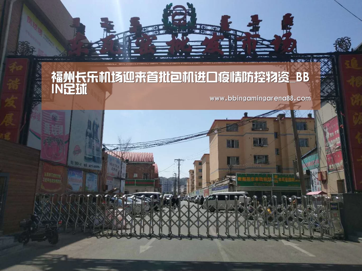 福州长乐机场迎来首批包机进口疫情防控物资_BBIN足球(图1) BBIN平台