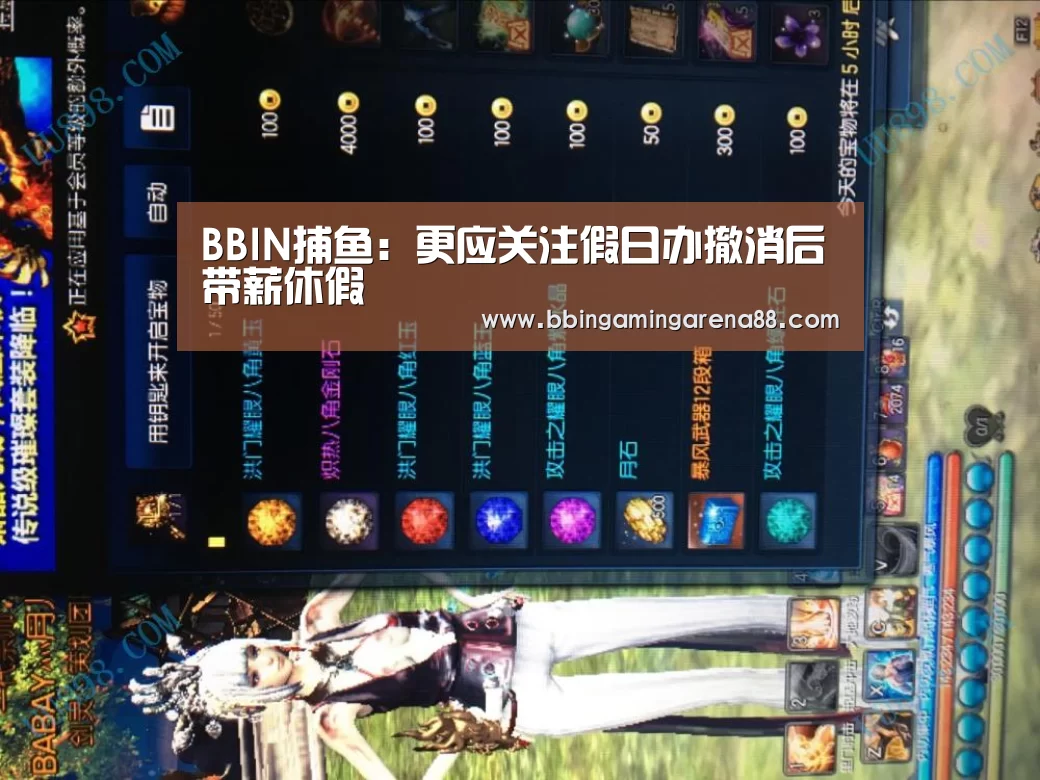 BBIN捕鱼:更应关注假日办撤消后带薪休假(图1) BBIN捕鱼
