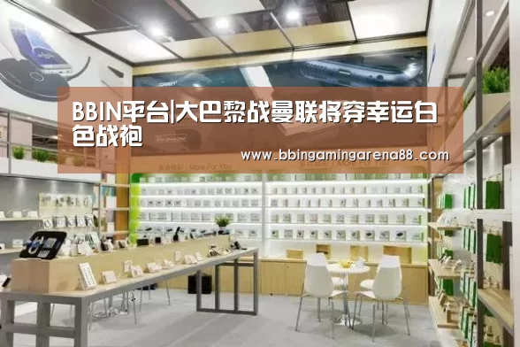 BBIN平台|大巴黎战曼联将穿幸运白色战袍(图3) BBIN足球