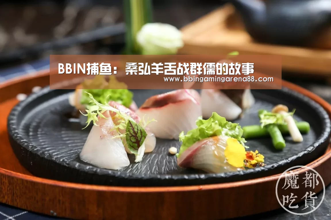 BBIN捕鱼:桑弘羊舌战群儒的故事(图3) BBIN足球