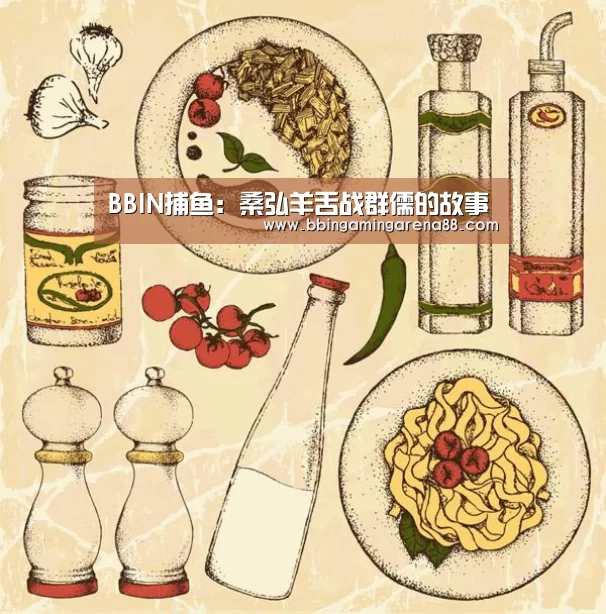 BBIN捕鱼:桑弘羊舌战群儒的故事(图2) BBIN视讯