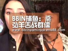 BBIN捕鱼:桑弘羊舌战群儒的故事(图4) BBIN平台