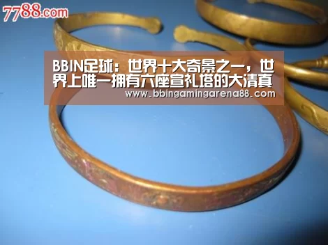 BBIN足球:世界十大奇景之一,世界上唯一拥有六座宣礼塔的大清真寺(图1) BBIN平台