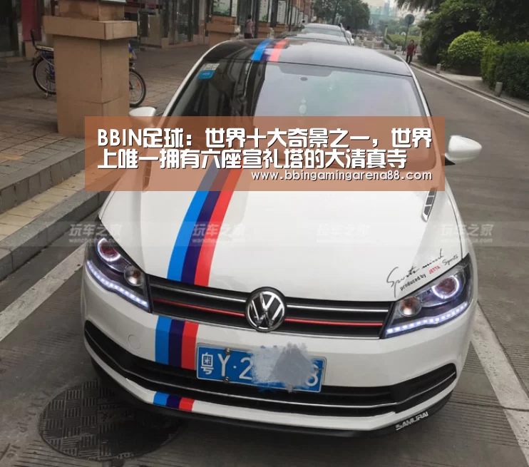 BBIN足球:世界十大奇景之一,世界上唯一拥有六座宣礼塔的大清真寺(图2) BBIN视讯