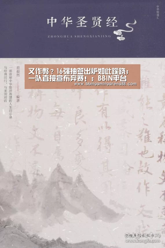 又作弊?16强抽签出炉如此蹊跷;一队直接宣布弃赛!:BBIN平台(图2) BBIN捕鱼